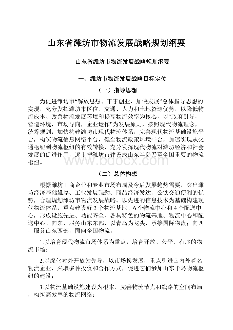 山东省潍坊市物流发展战略规划纲要Word文件下载.docx