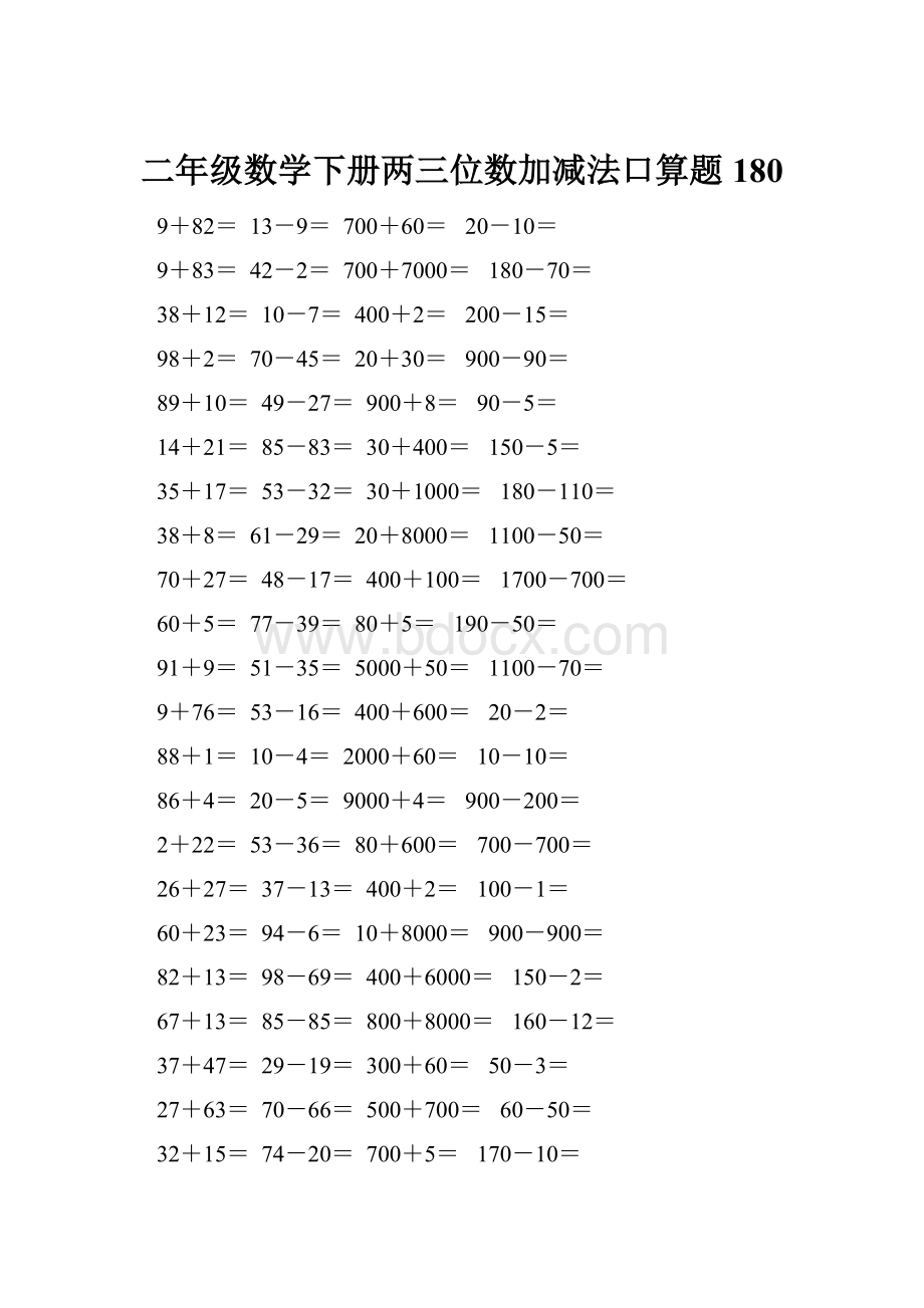 二年级数学下册两三位数加减法口算题180.docx_第1页