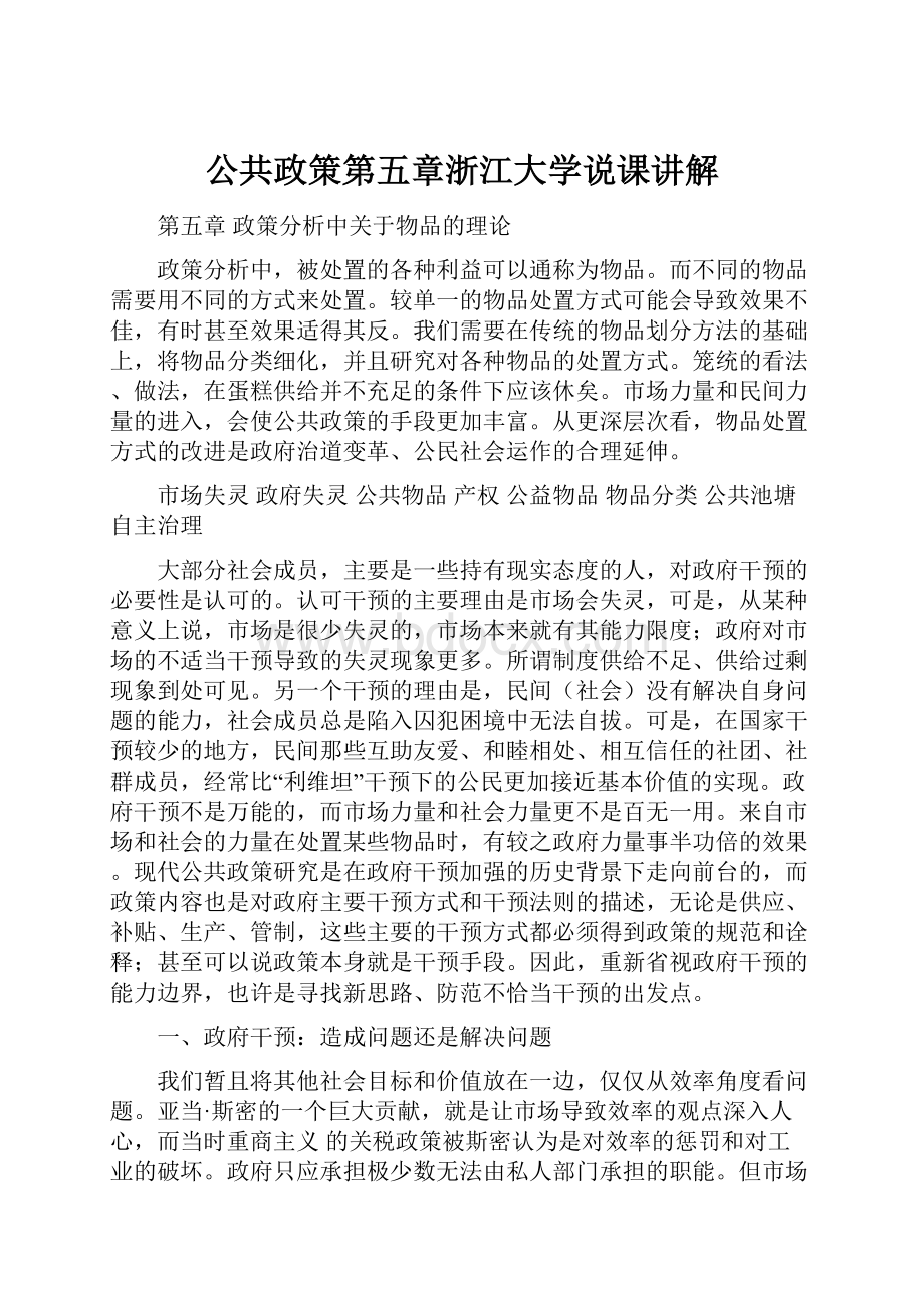 公共政策第五章浙江大学说课讲解Word文档下载推荐.docx