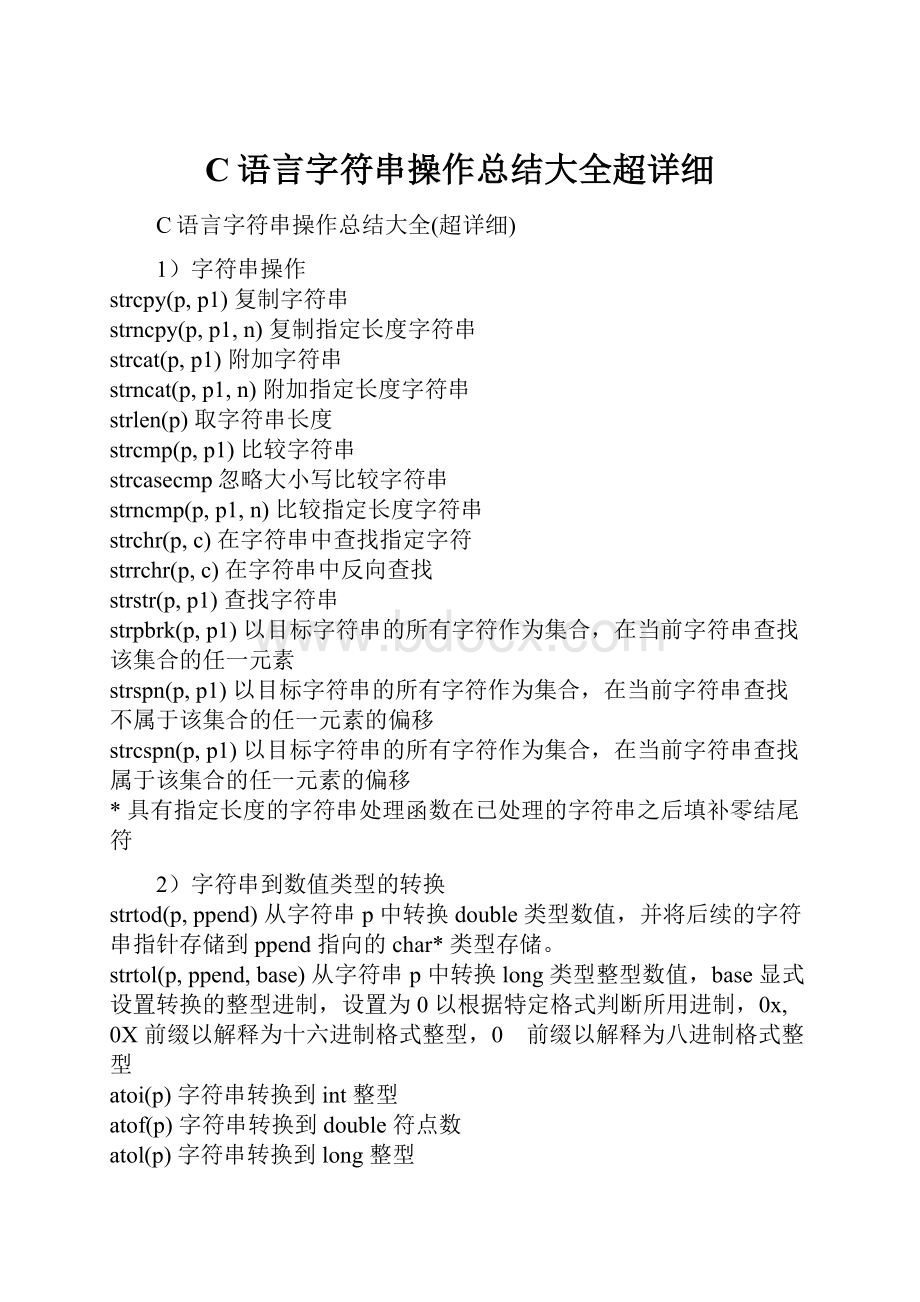 C语言字符串操作总结大全超详细Word文档下载推荐.docx