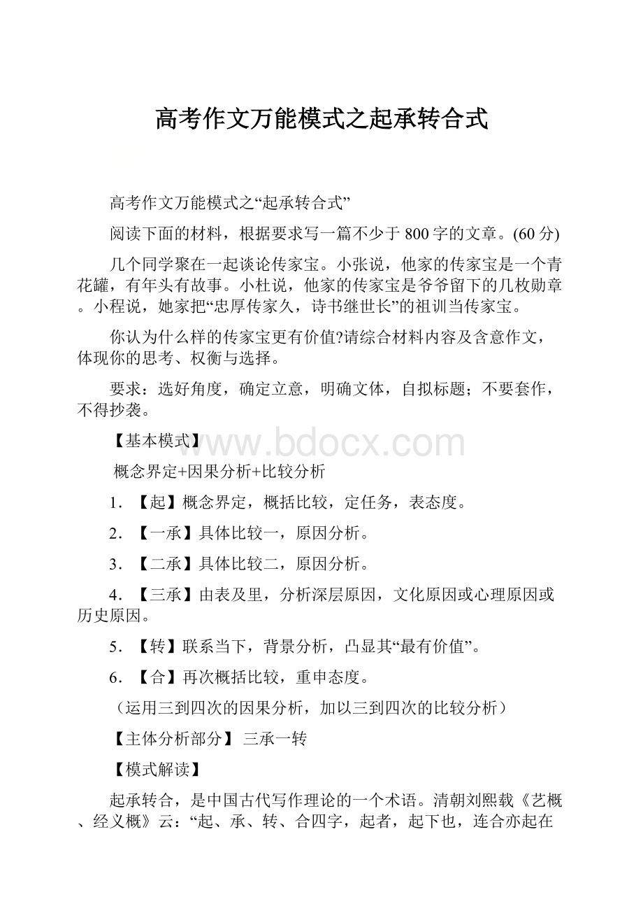 高考作文万能模式之起承转合式.docx