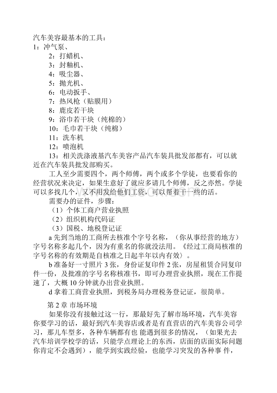 整编汽车美容装修店投资及置办设备创业项目商业计划书Word文档下载推荐.docx_第2页