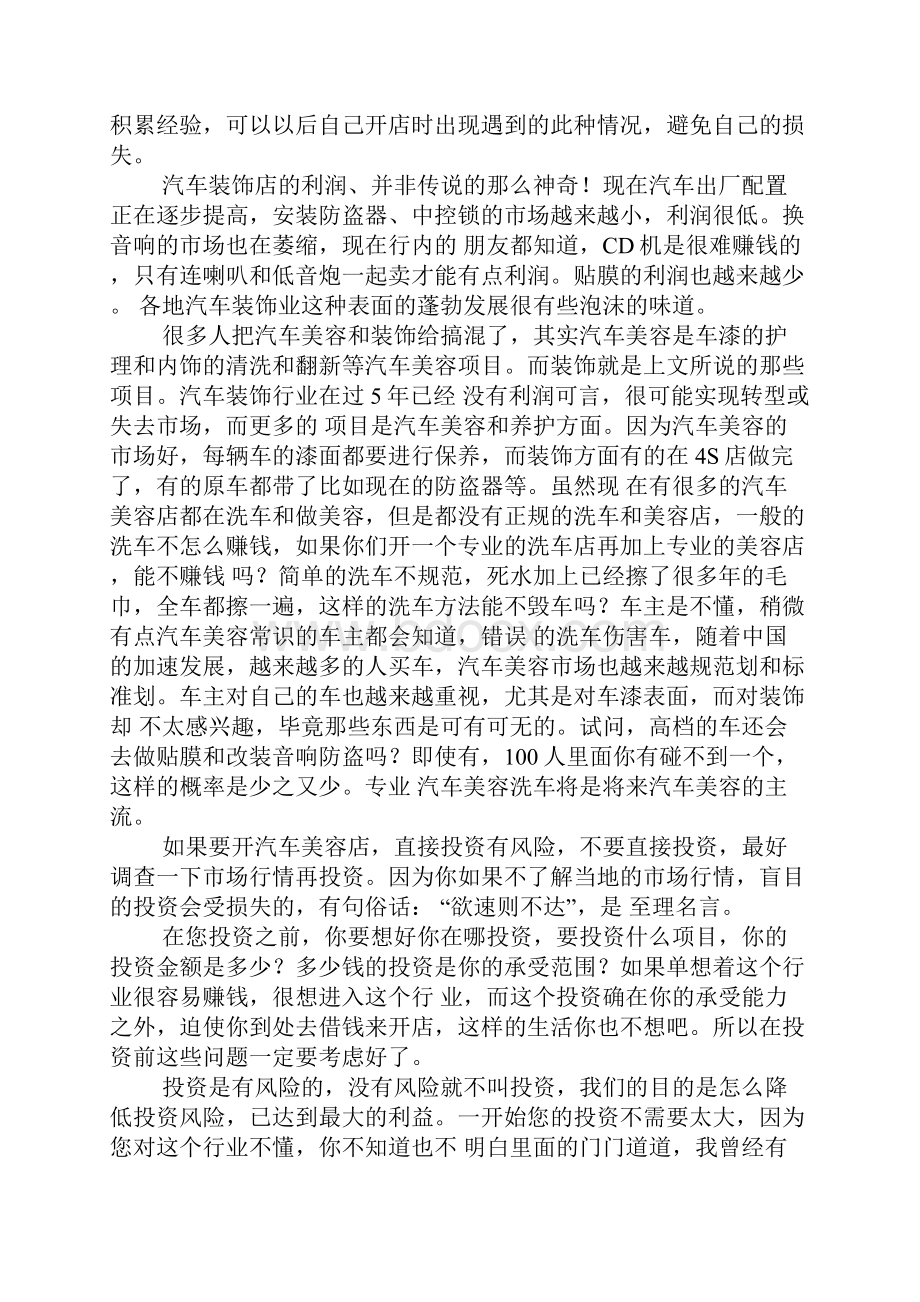 整编汽车美容装修店投资及置办设备创业项目商业计划书Word文档下载推荐.docx_第3页