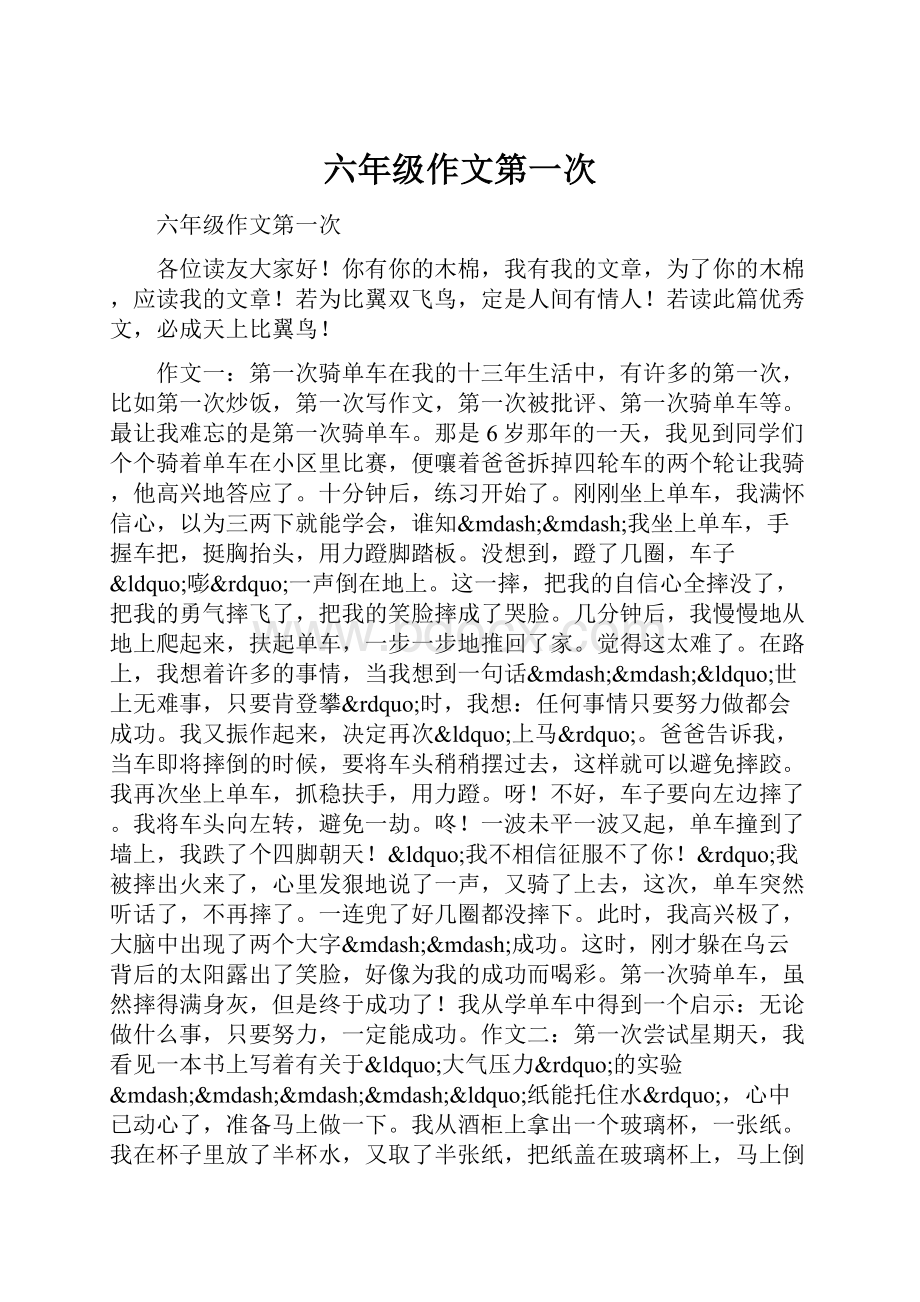 六年级作文第一次文档格式.docx