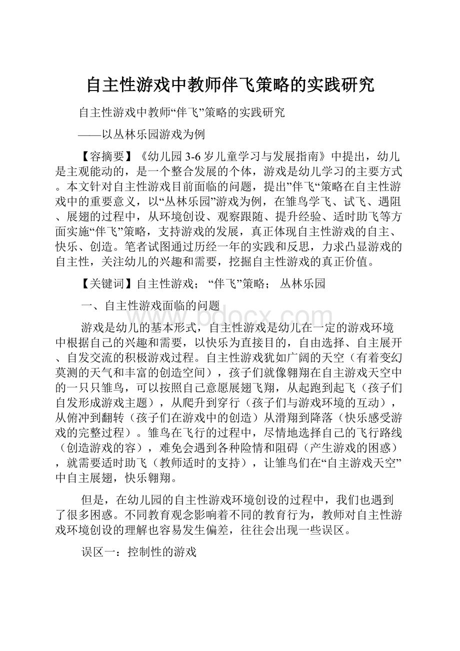 自主性游戏中教师伴飞策略的实践研究.docx_第1页