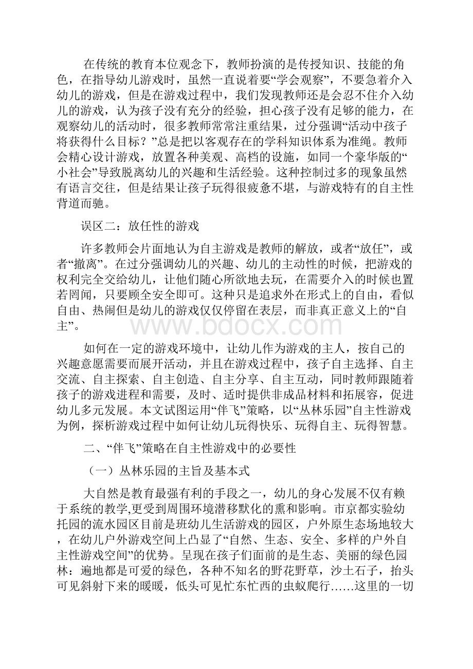 自主性游戏中教师伴飞策略的实践研究.docx_第2页