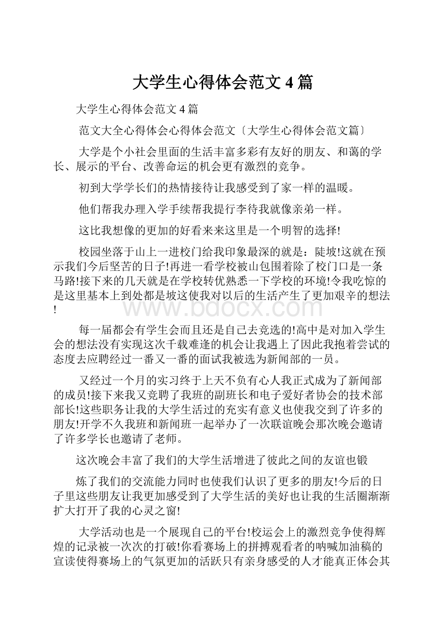 大学生心得体会范文4篇Word文档下载推荐.docx