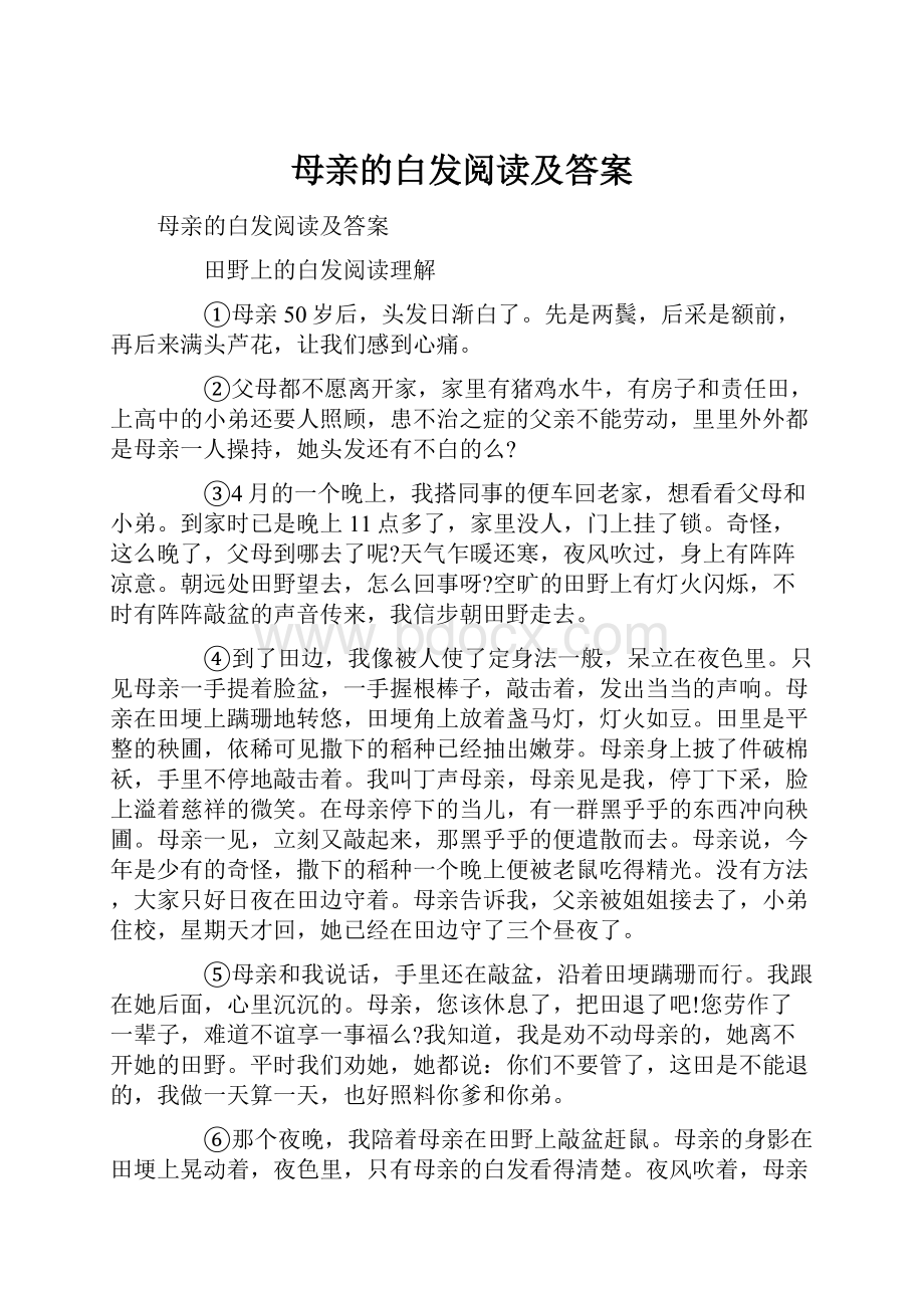 母亲的白发阅读及答案.docx_第1页