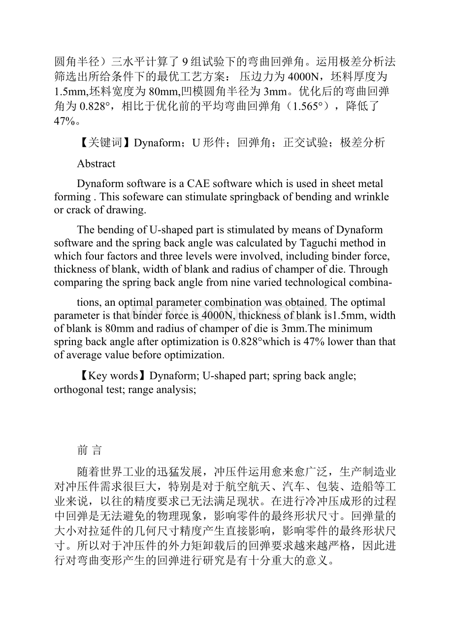 廖世超基于Dynaform软件的U形件回弹模拟及方案优化.docx_第2页