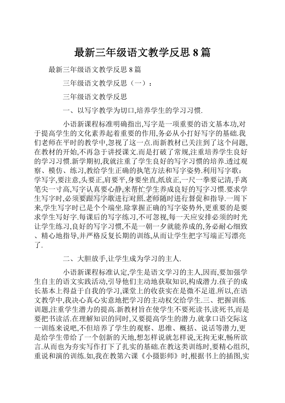 最新三年级语文教学反思8篇.docx