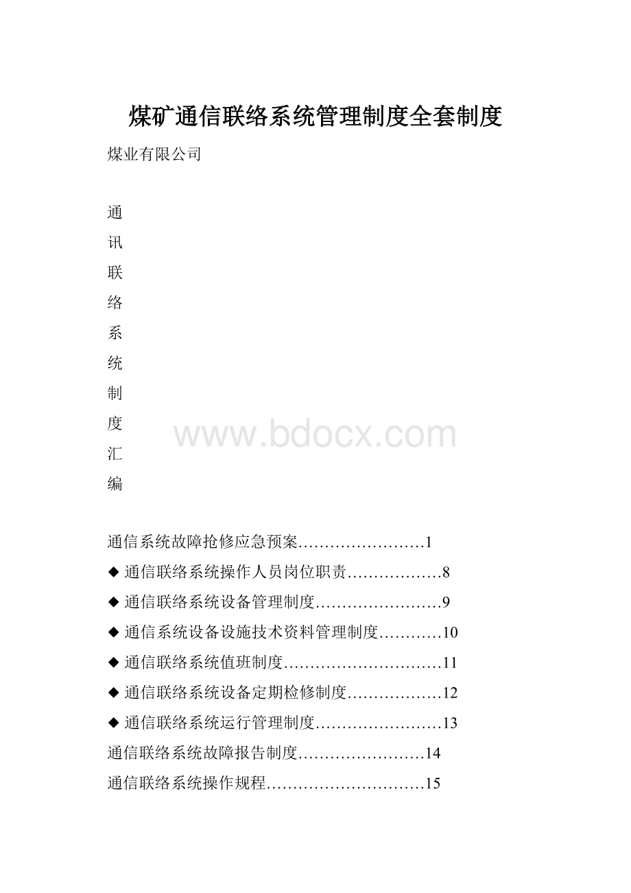 煤矿通信联络系统管理制度全套制度Word下载.docx