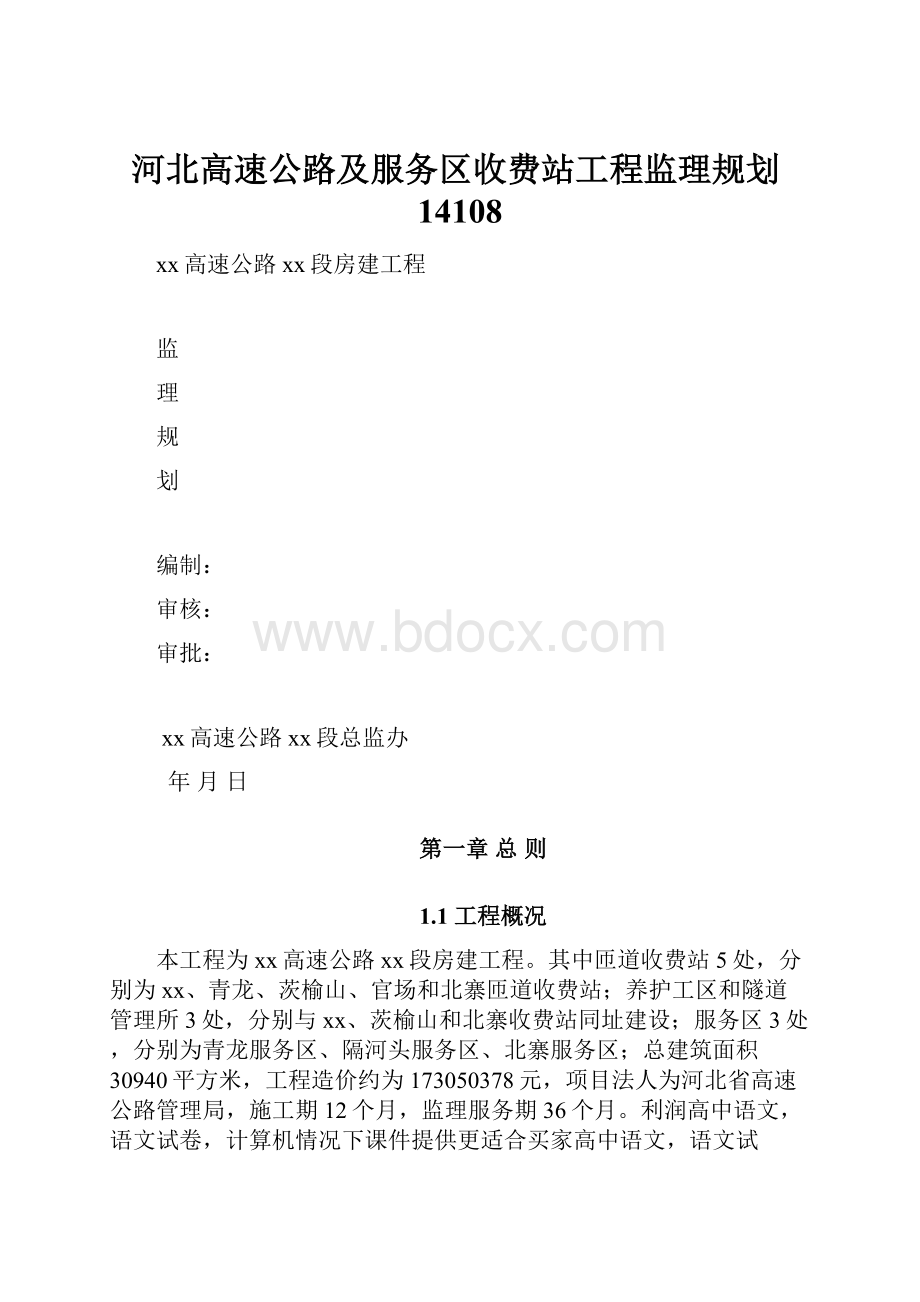 河北高速公路及服务区收费站工程监理规划14108.docx