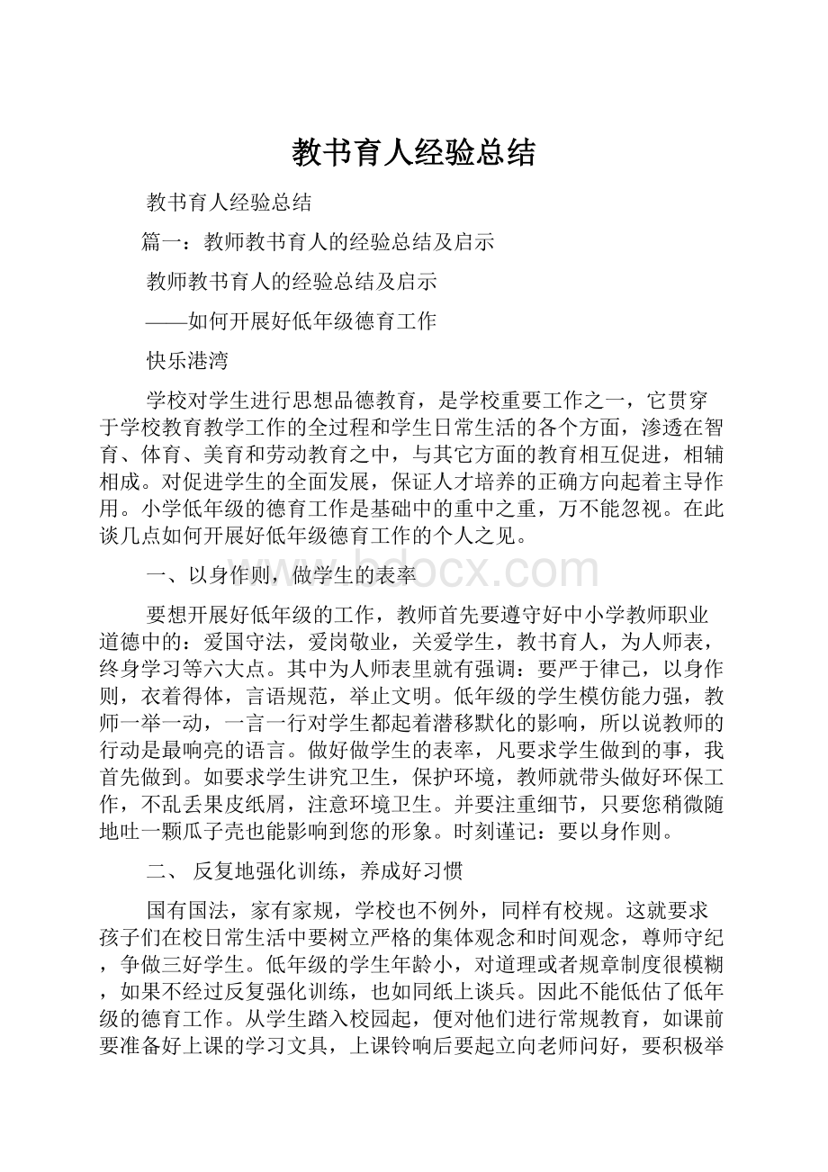 教书育人经验总结.docx