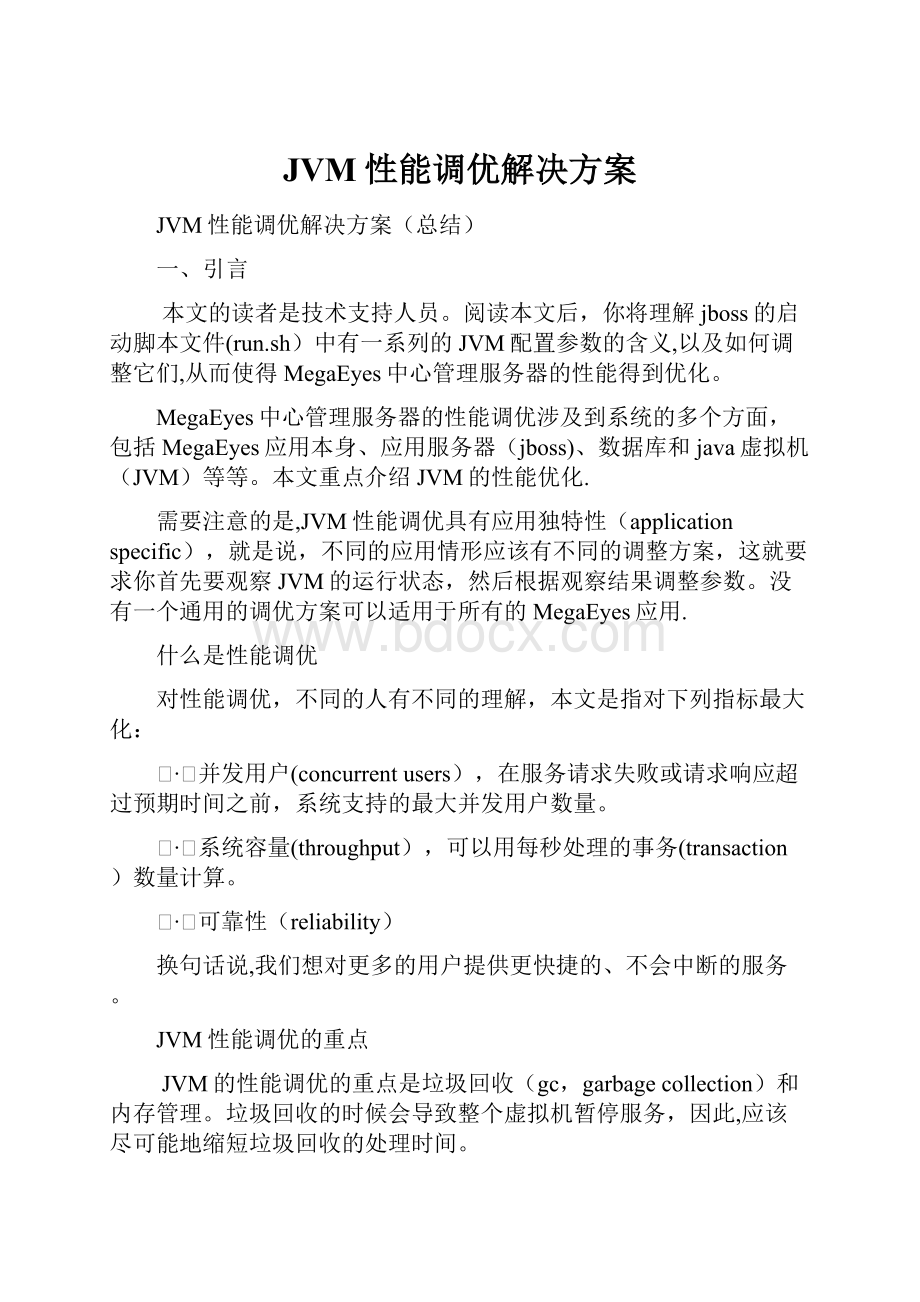 JVM性能调优解决方案.docx