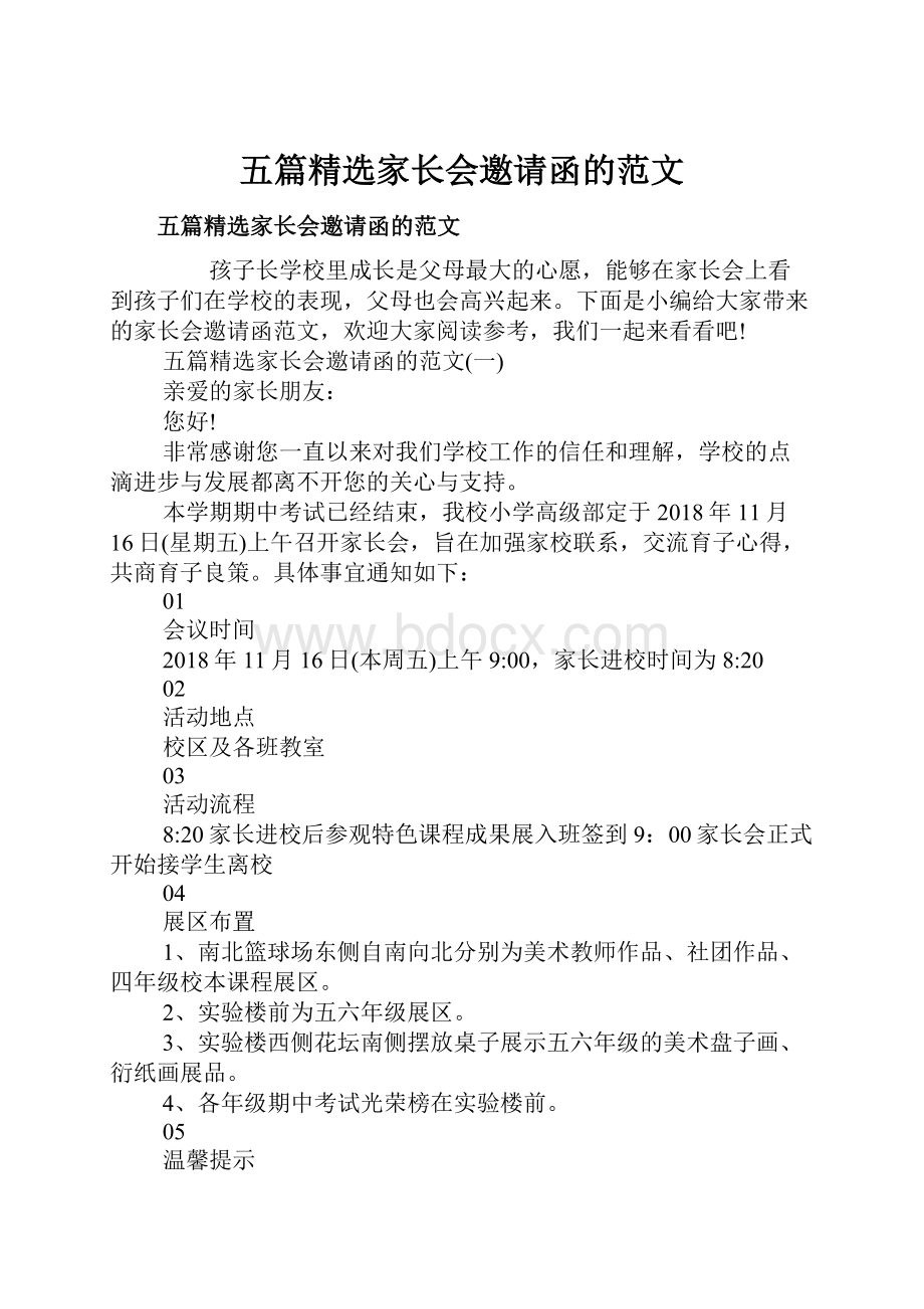 五篇精选家长会邀请函的范文.docx