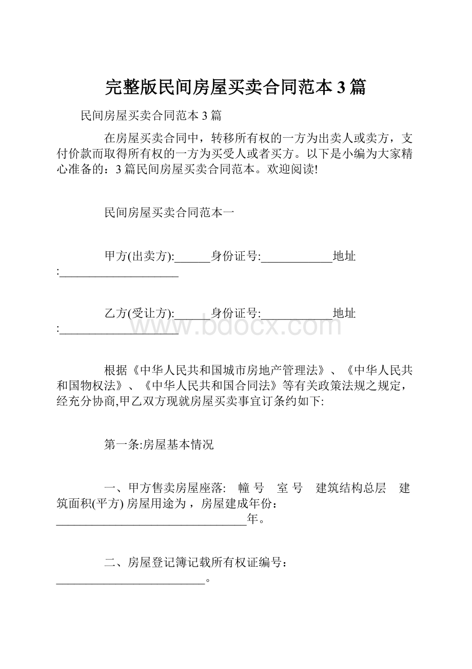 完整版民间房屋买卖合同范本3篇文档格式.docx