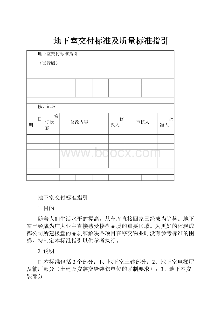 地下室交付标准及质量标准指引.docx_第1页