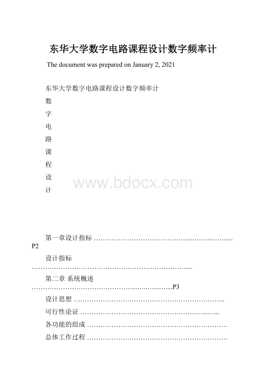 东华大学数字电路课程设计数字频率计Word格式文档下载.docx