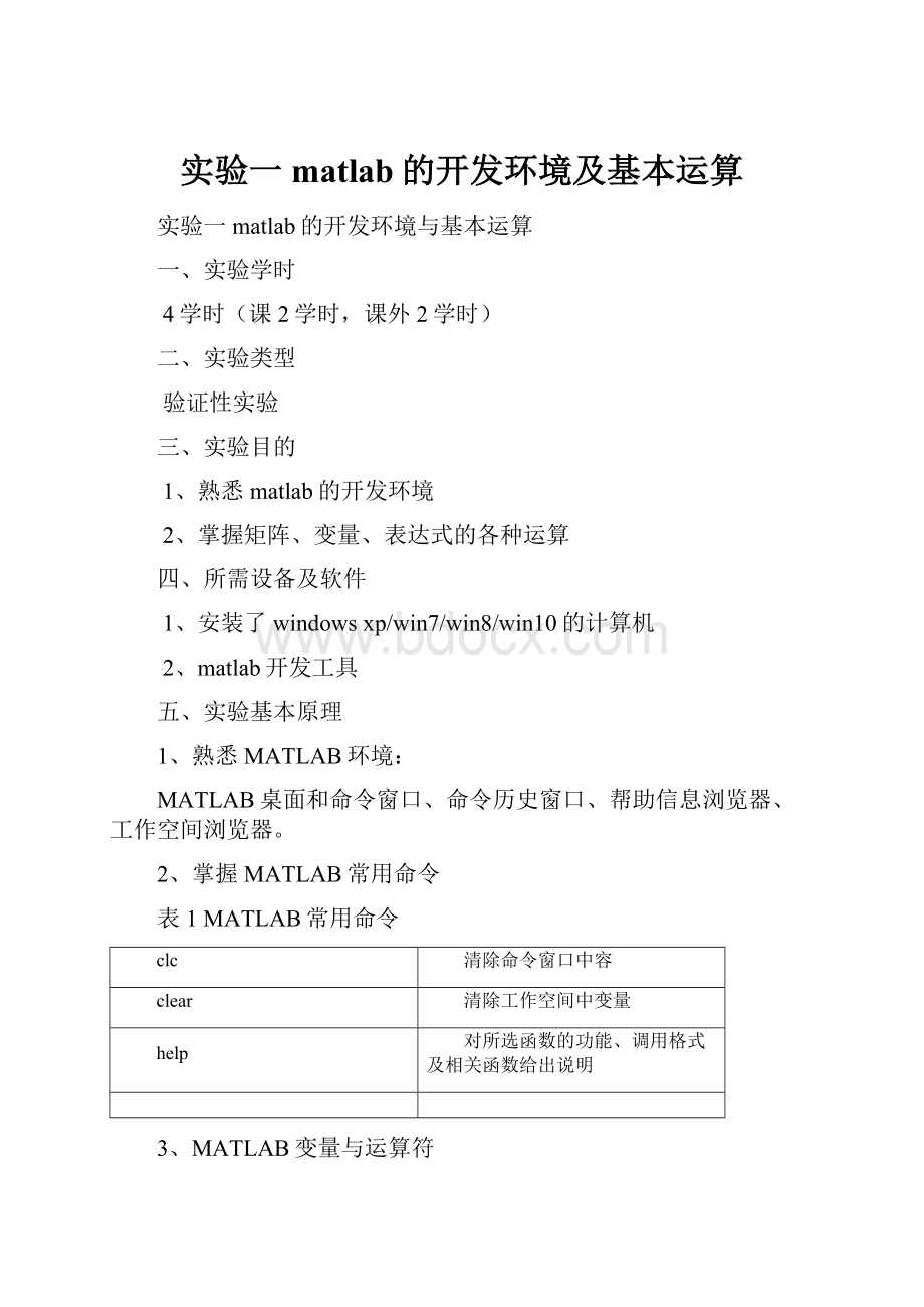 实验一matlab的开发环境及基本运算.docx