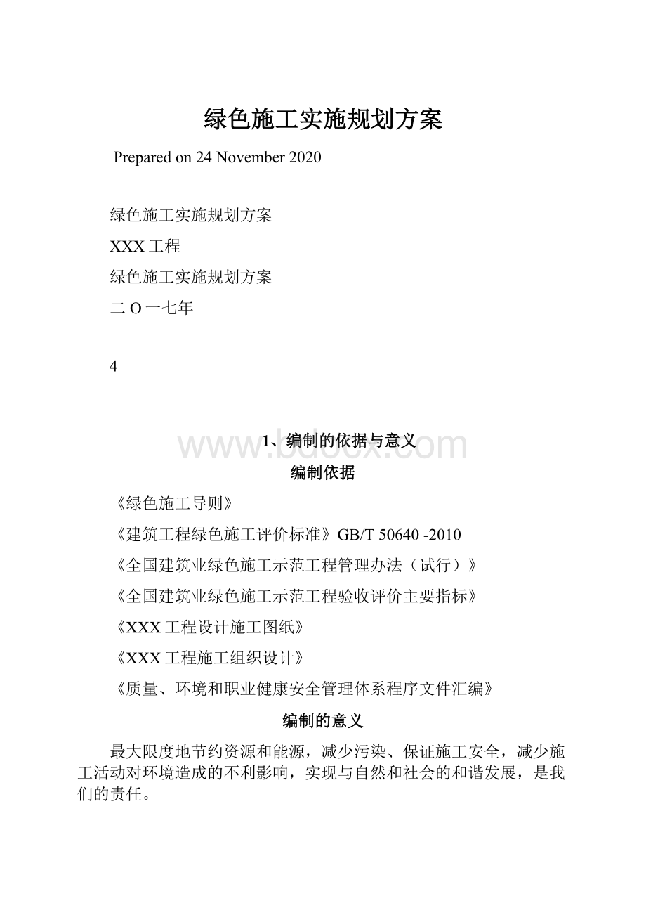 绿色施工实施规划方案.docx_第1页