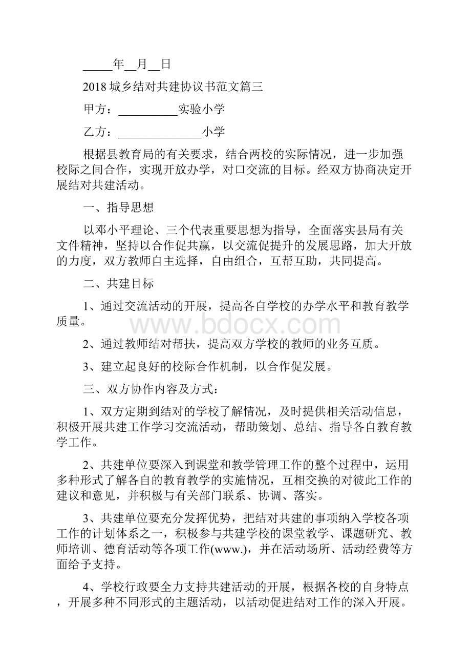 城乡结对共建协议书范文.docx_第3页