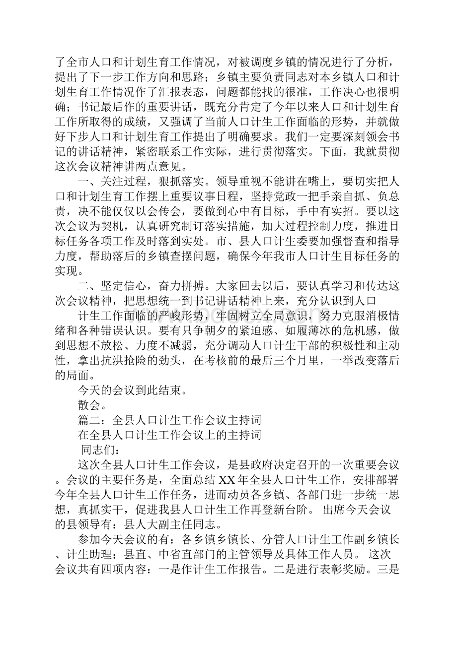 全县人口计生工作调度会议主持词.docx_第2页