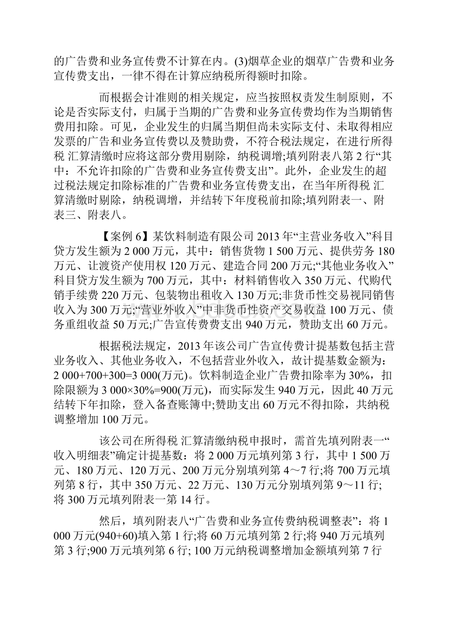 汇算清缴中扣除项目的调整处理下.docx_第2页