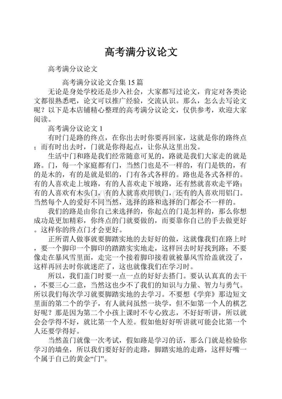 高考满分议论文Word文档下载推荐.docx