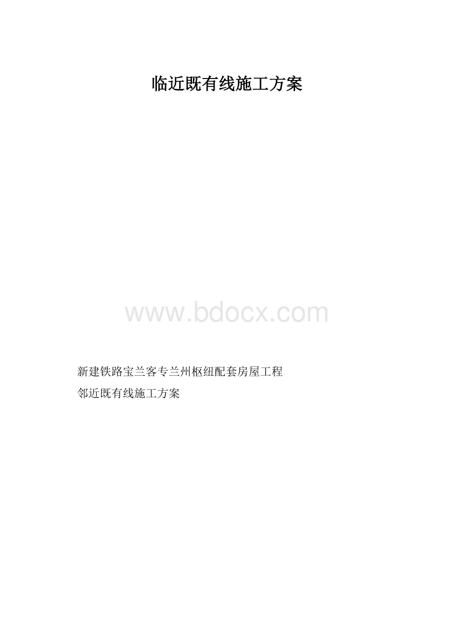 临近既有线施工方案.docx_第1页