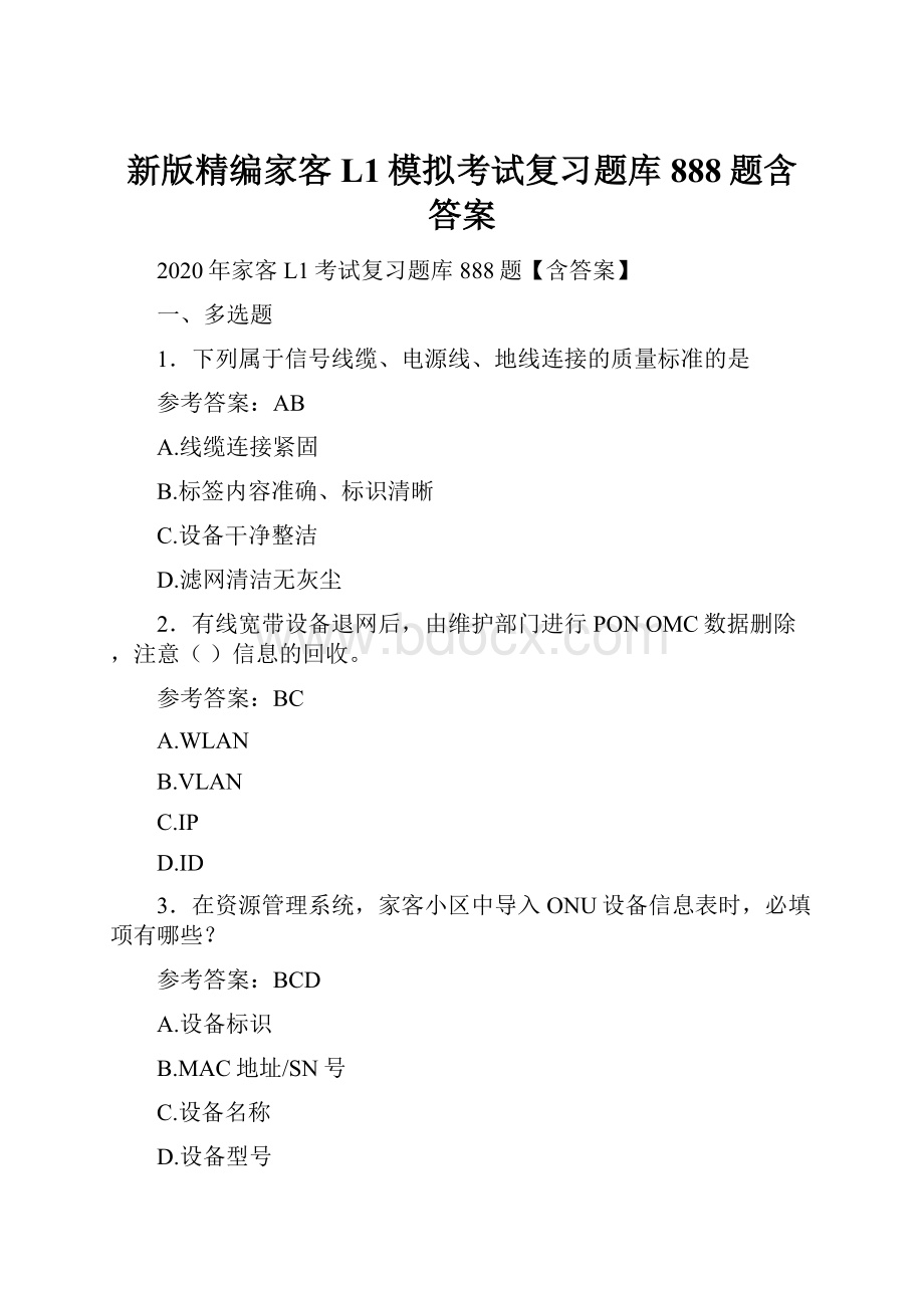 新版精编家客L1模拟考试复习题库888题含答案文档格式.docx_第1页