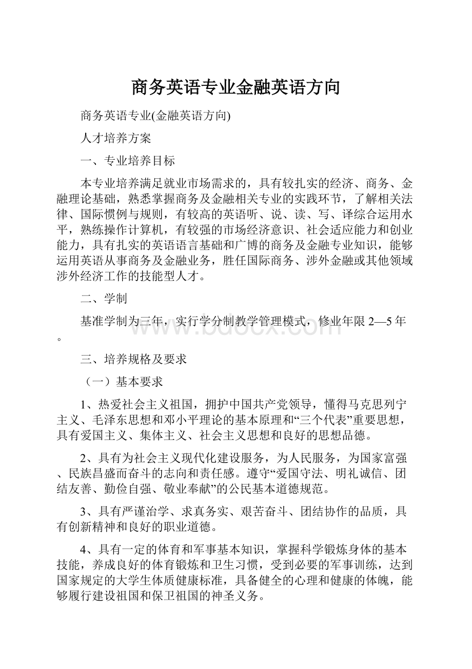 商务英语专业金融英语方向.docx_第1页