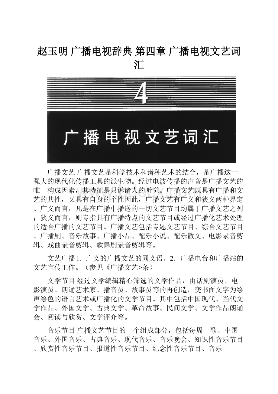 赵玉明 广播电视辞典 第四章广播电视文艺词汇.docx