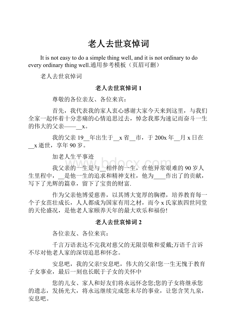 老人去世哀悼词文档格式.docx_第1页