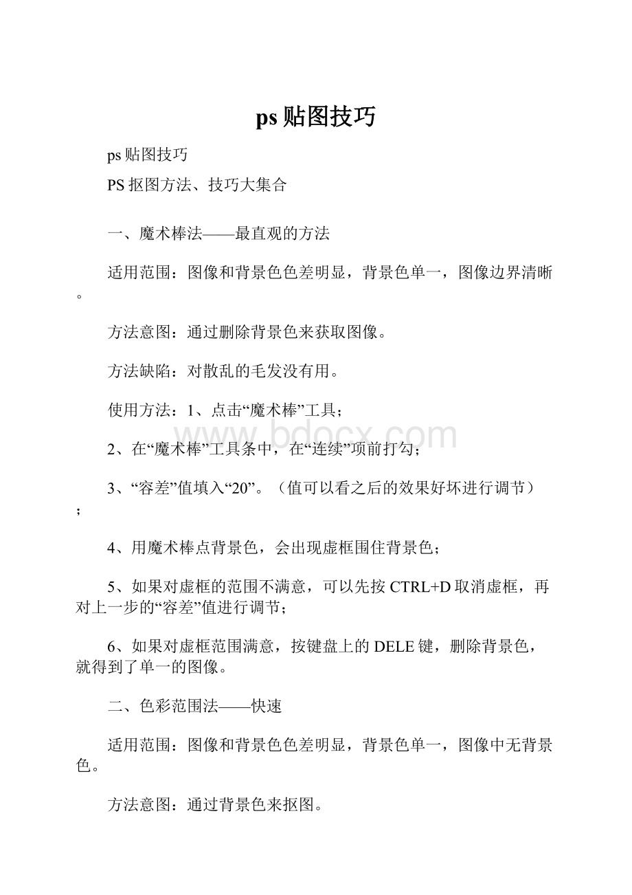 ps贴图技巧文档格式.docx