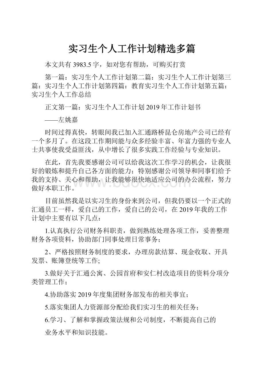 实习生个人工作计划精选多篇.docx_第1页