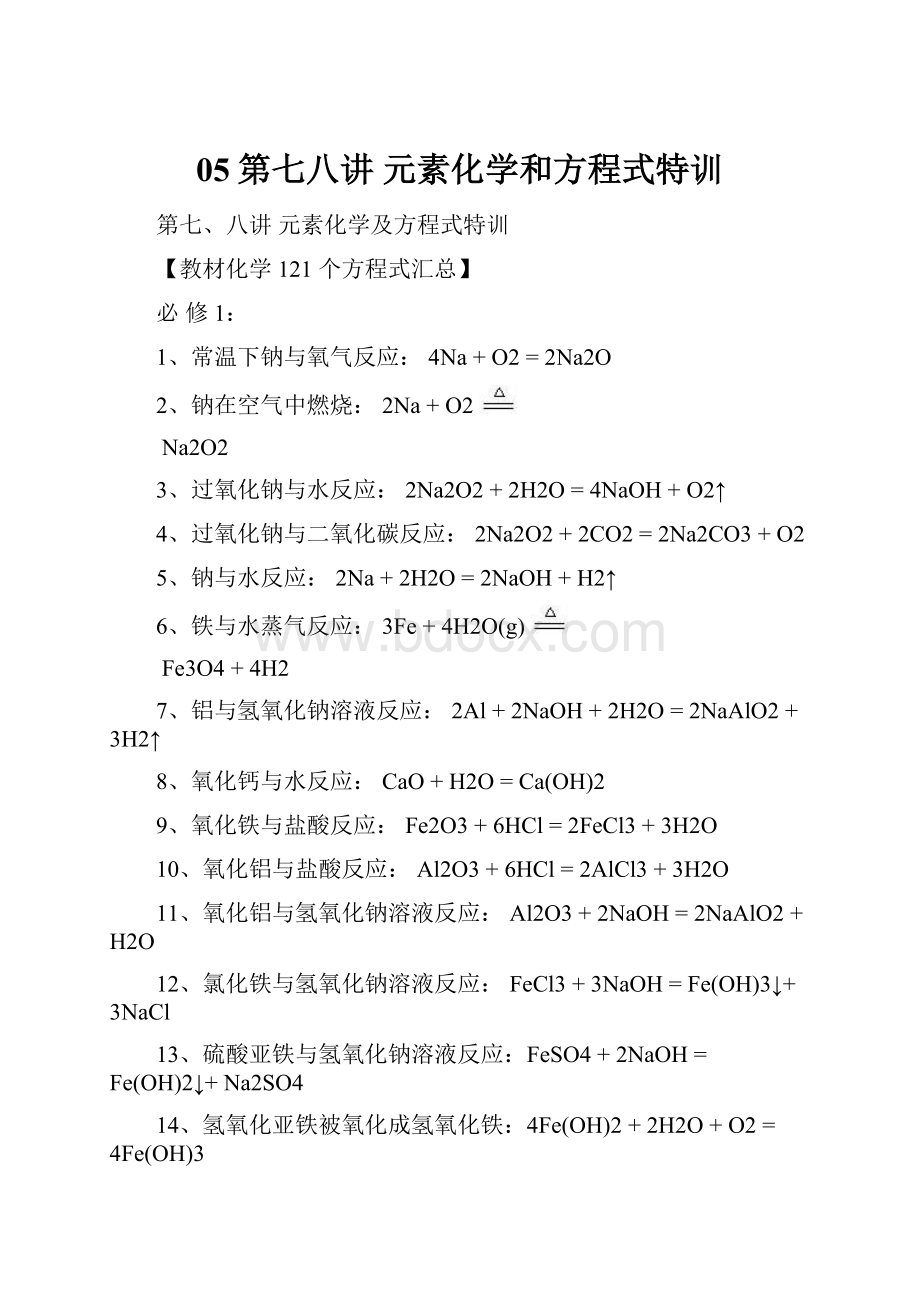 05第七八讲 元素化学和方程式特训.docx_第1页