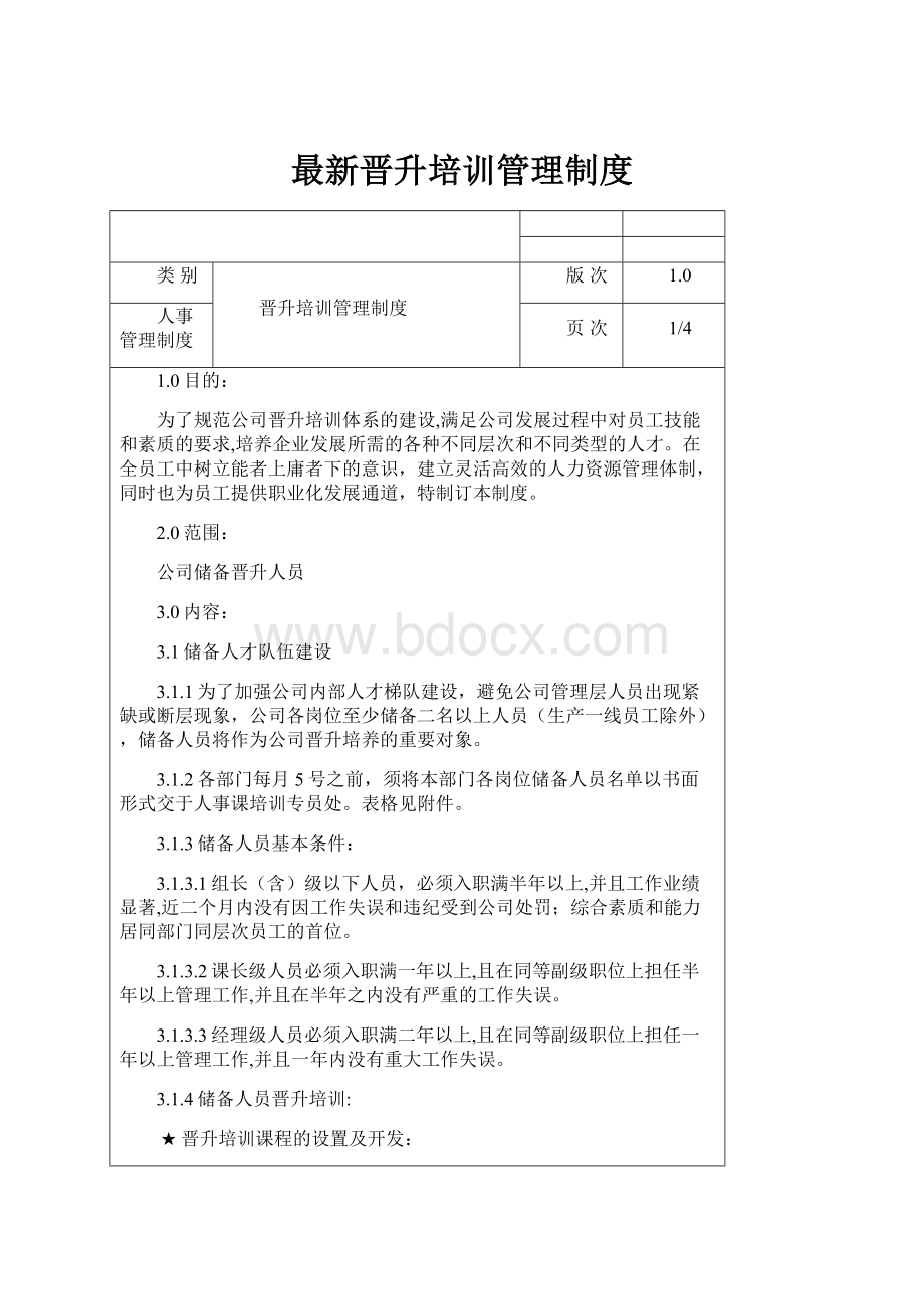 最新晋升培训管理制度Word文档格式.docx_第1页