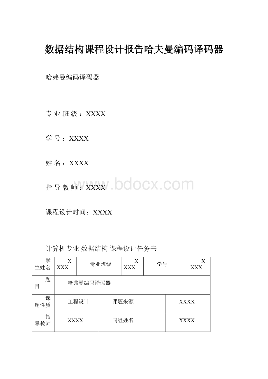 数据结构课程设计报告哈夫曼编码译码器Word格式.docx