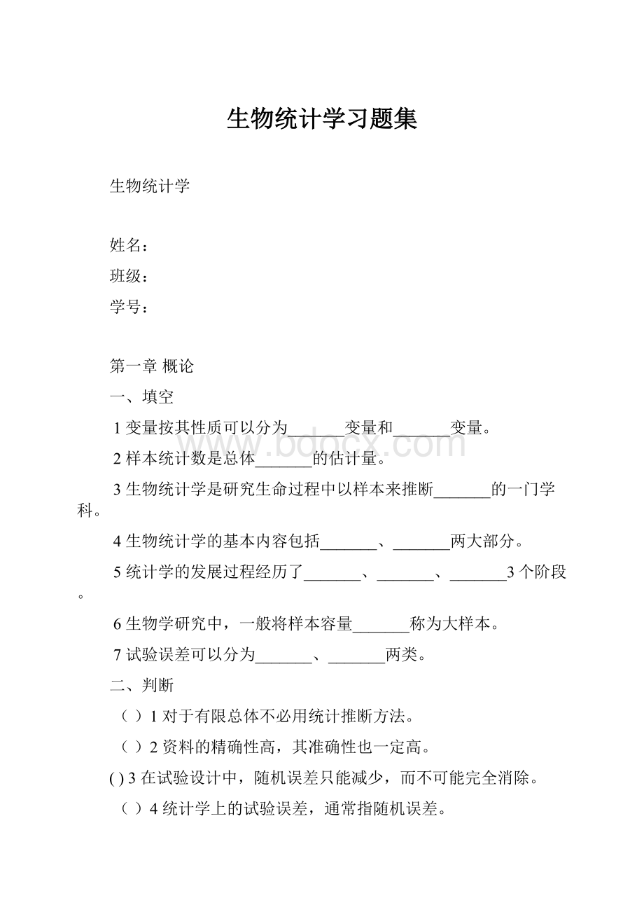 生物统计学习题集.docx