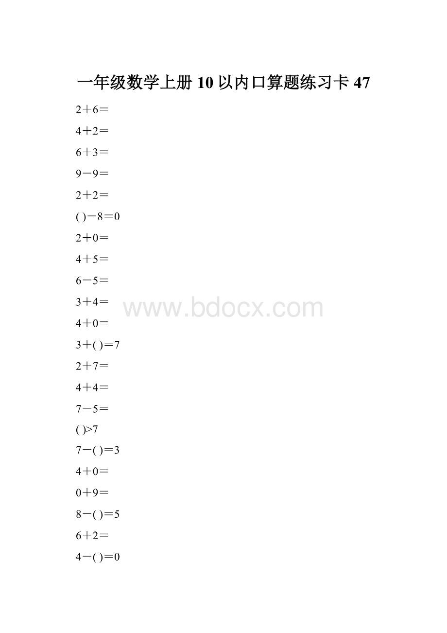一年级数学上册10以内口算题练习卡47Word下载.docx
