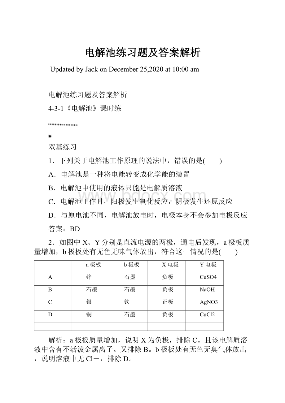 电解池练习题及答案解析Word文档下载推荐.docx_第1页