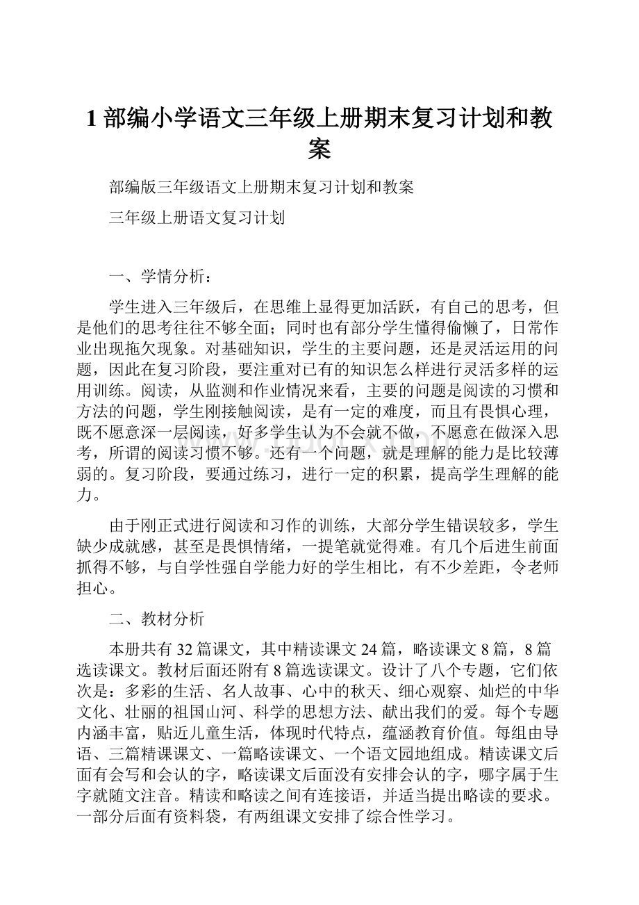 1部编小学语文三年级上册期末复习计划和教案Word文件下载.docx