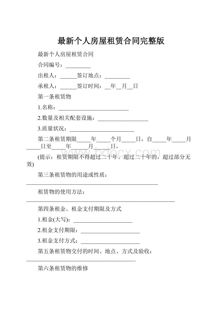 最新个人房屋租赁合同完整版Word文档格式.docx