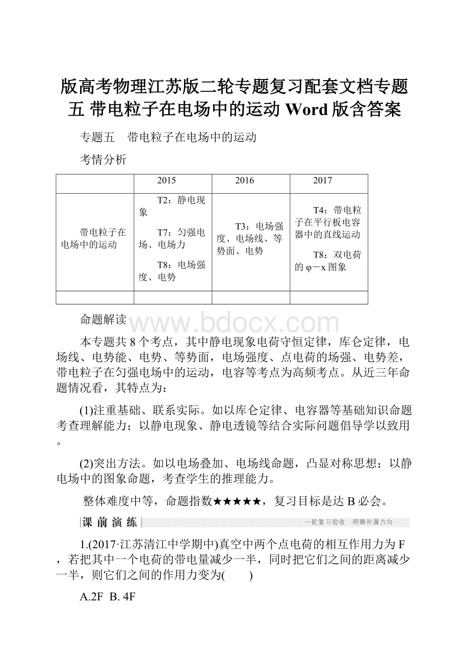 版高考物理江苏版二轮专题复习配套文档专题五 带电粒子在电场中的运动 Word版含答案Word文档下载推荐.docx_第1页