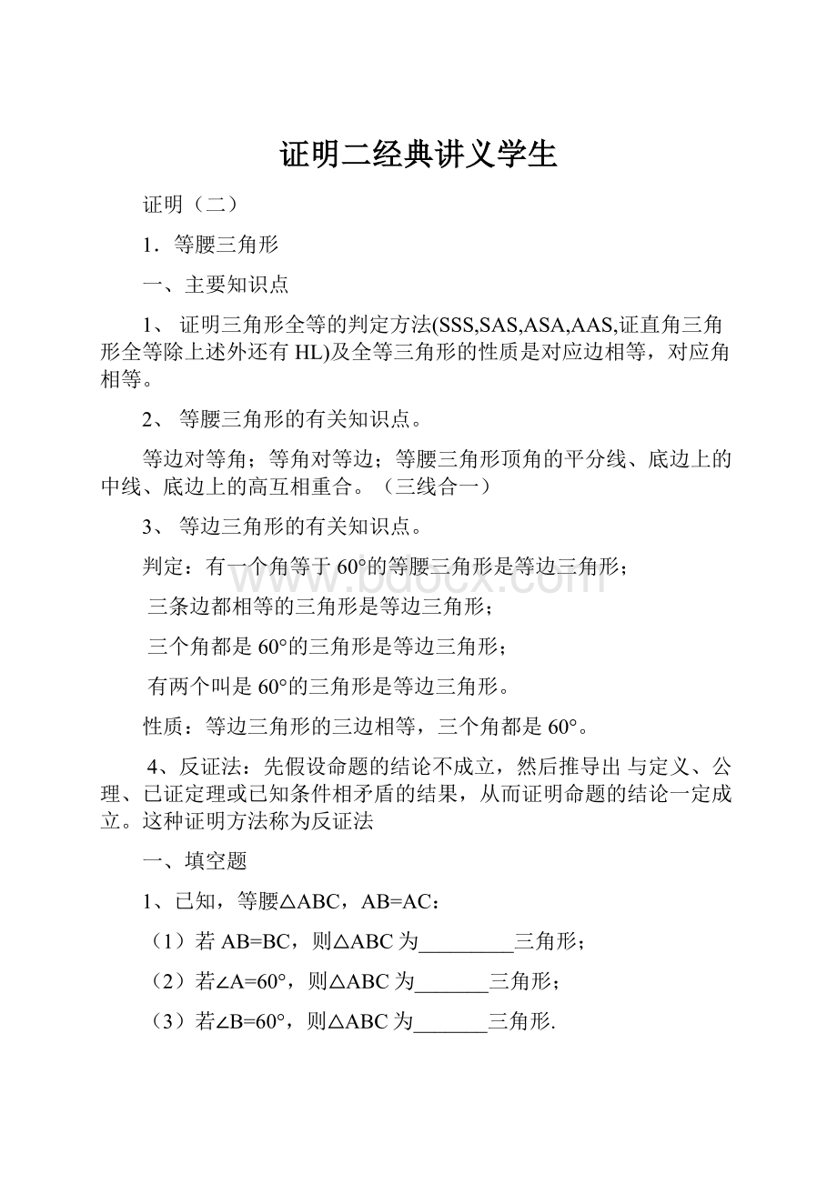 证明二经典讲义学生Word格式.docx_第1页