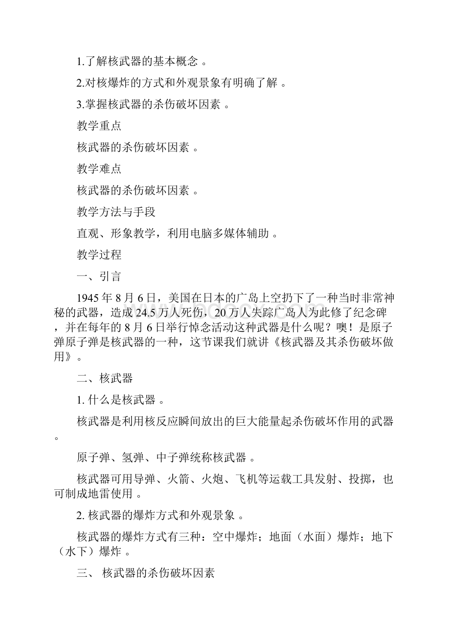 六年级国防教育教案.docx_第3页