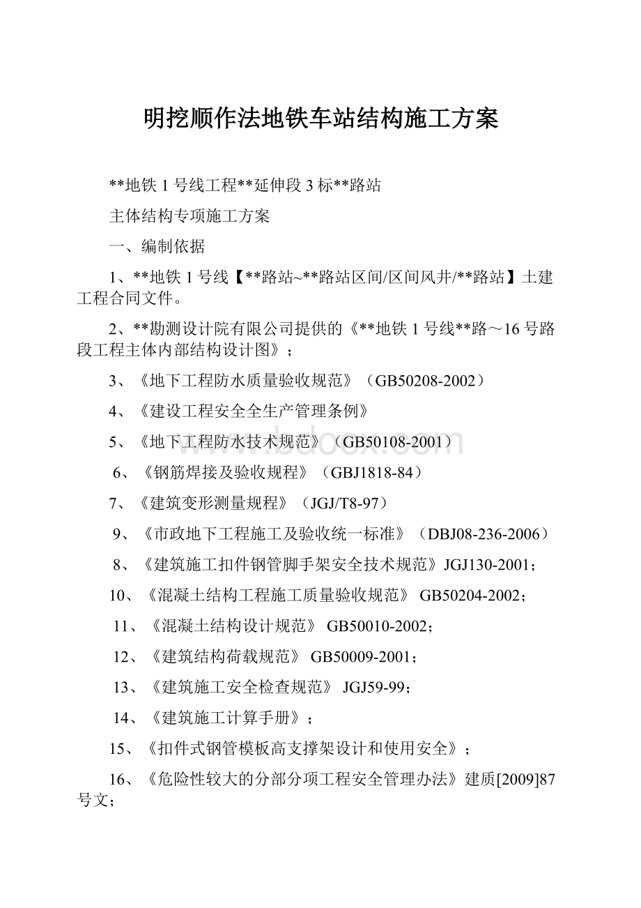 明挖顺作法地铁车站结构施工方案.docx