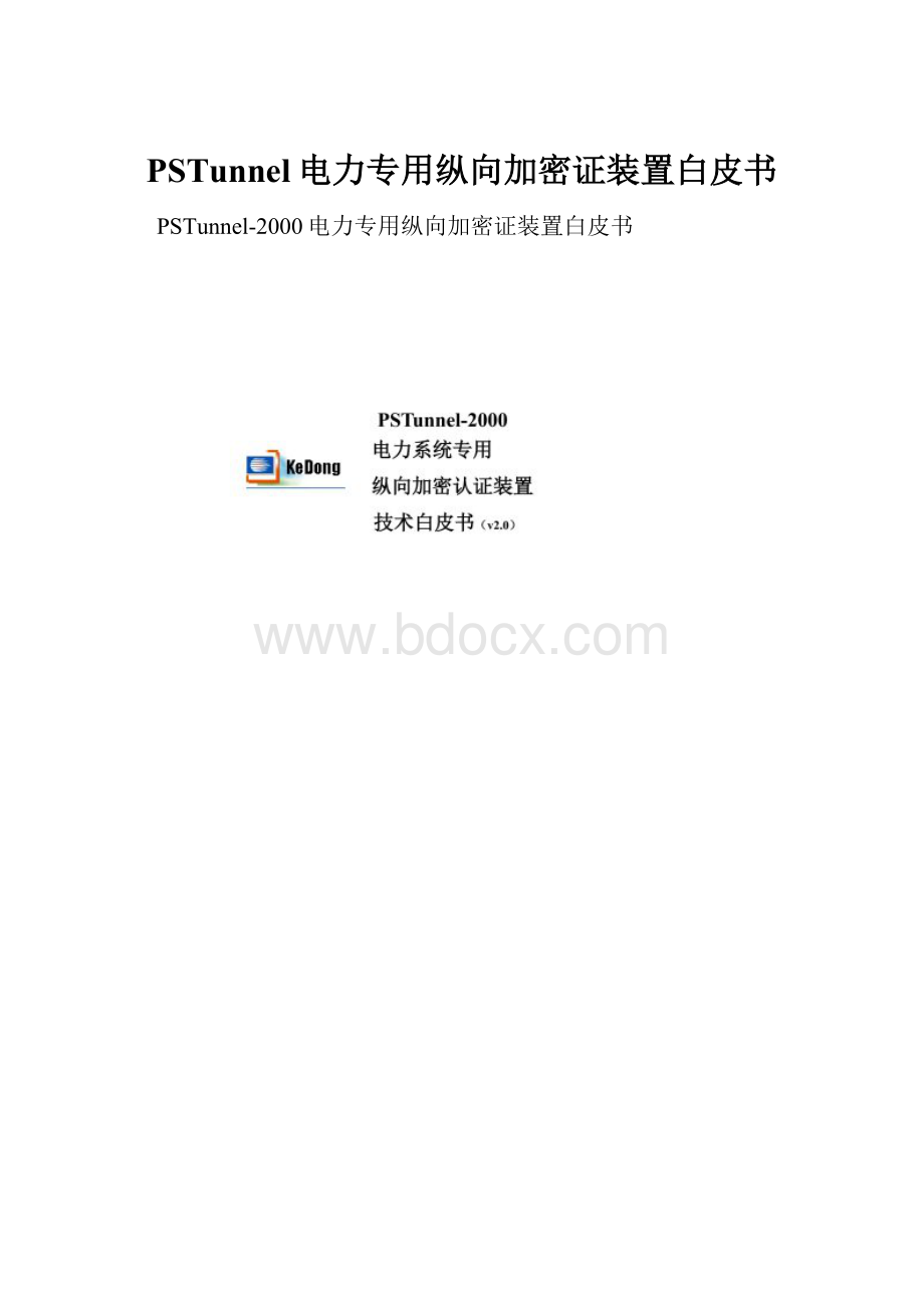 PSTunnel电力专用纵向加密证装置白皮书.docx_第1页