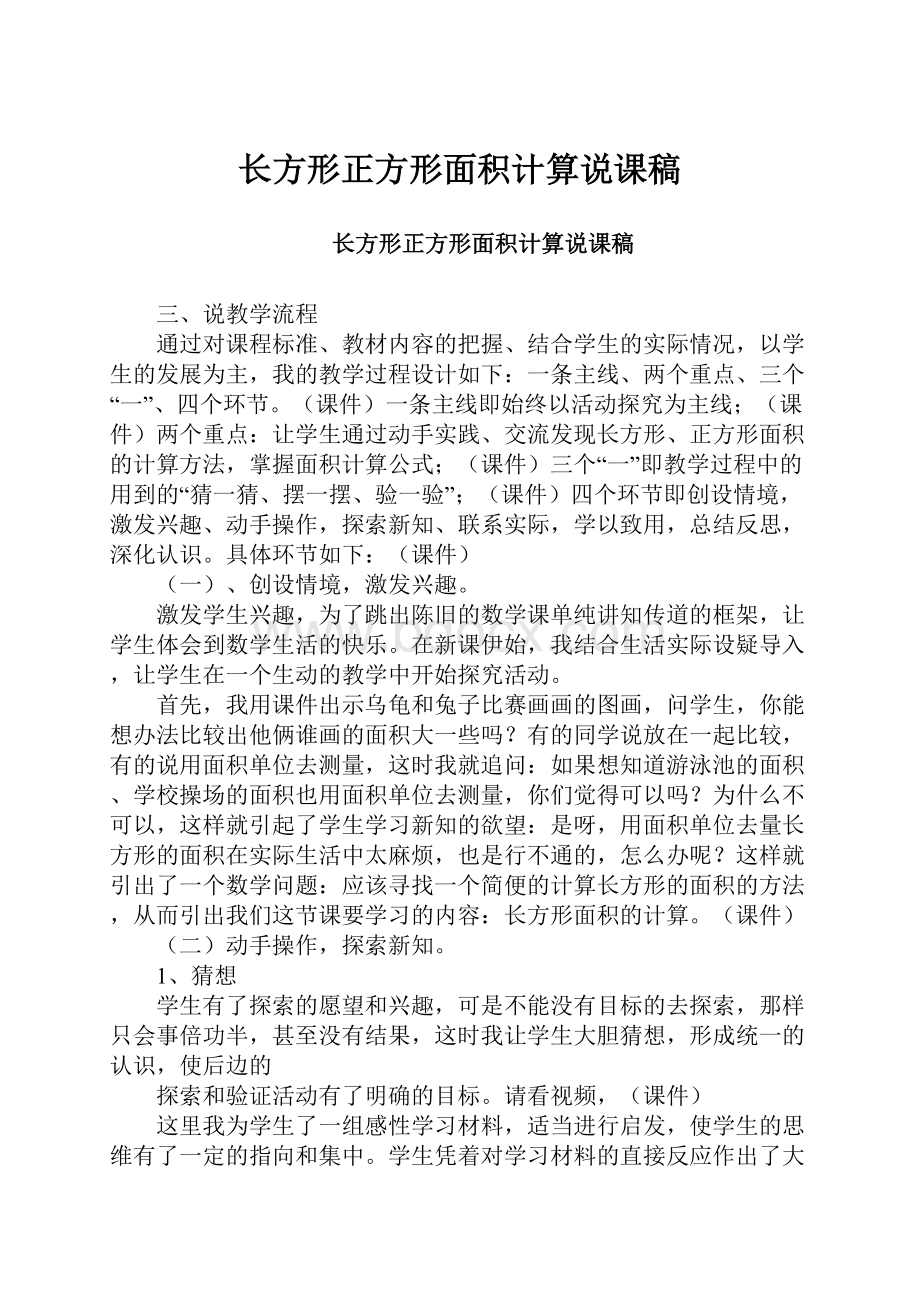 长方形正方形面积计算说课稿.docx_第1页