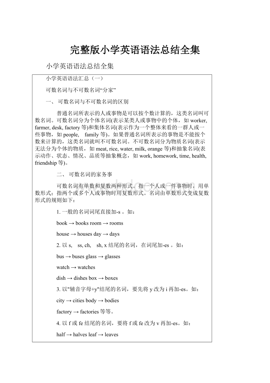 完整版小学英语语法总结全集.docx_第1页